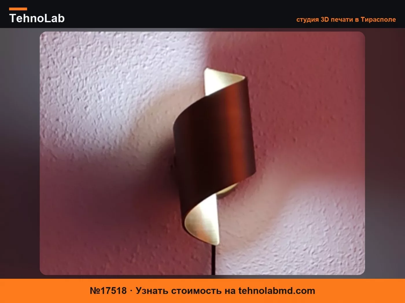 №17518 TwistLight – Спиральный настенный светильник