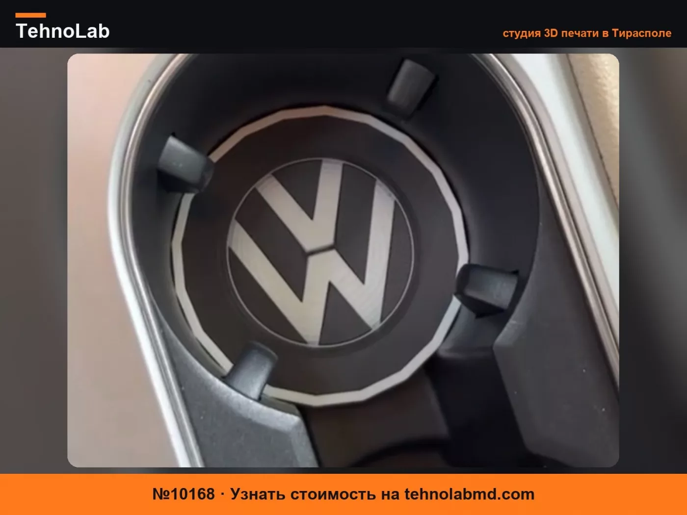 №10168 Вставка для подстаканника Volkswagen