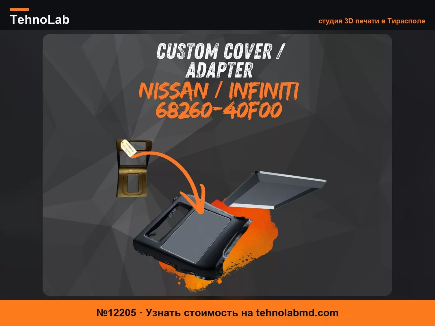 №12205 Крышка / Адаптер – Nissan / Infiniti 68260-40F00