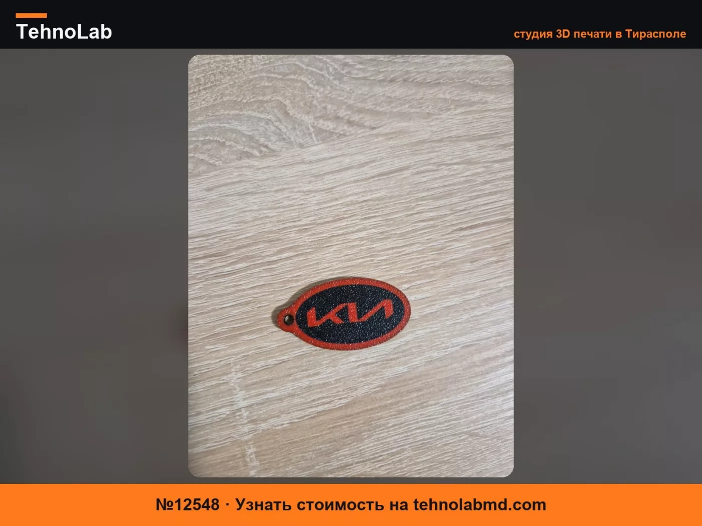 №12548 Брелок Kia