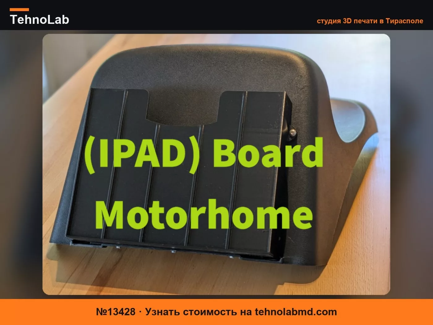 №13428 IPAD Полка / Тайник FIAT Ducato