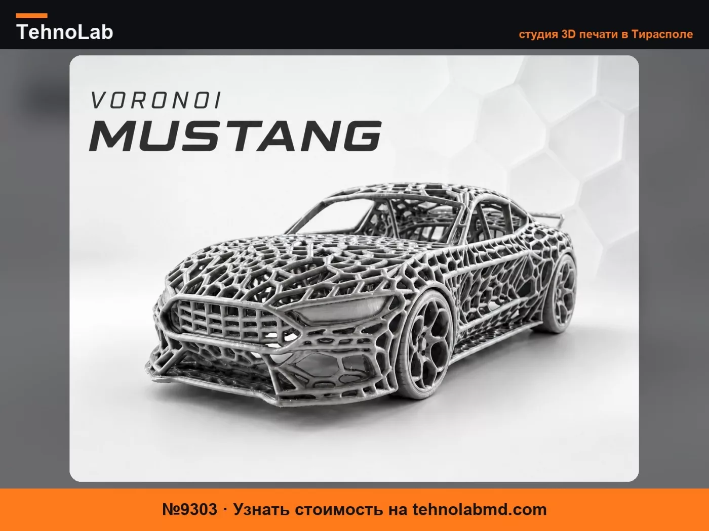 №9303 Voronoi Mustang – 3D-печатная модель спортивного автомобиля