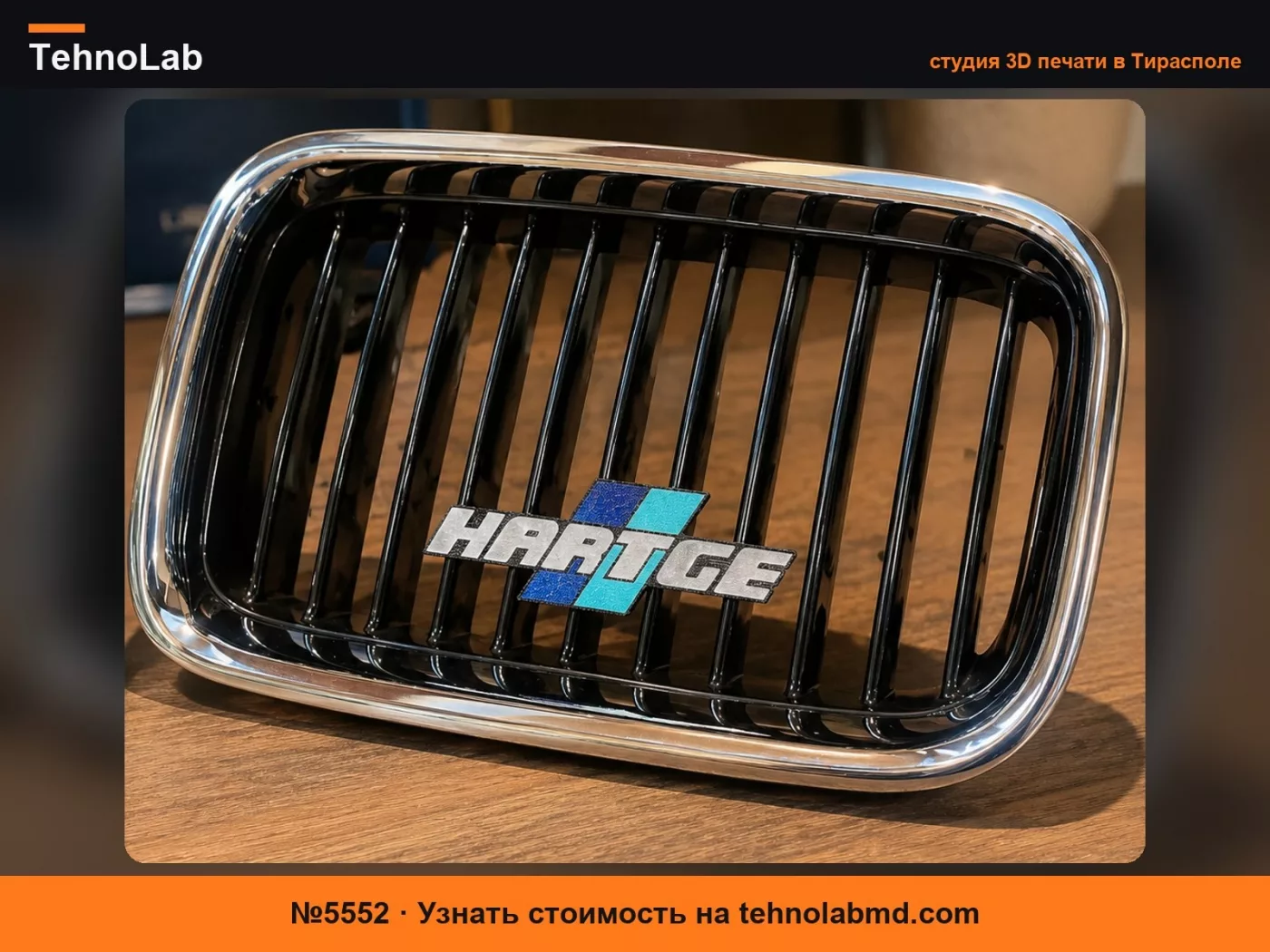 №5552 Значок решетки радиатора BMW E36 Hartge