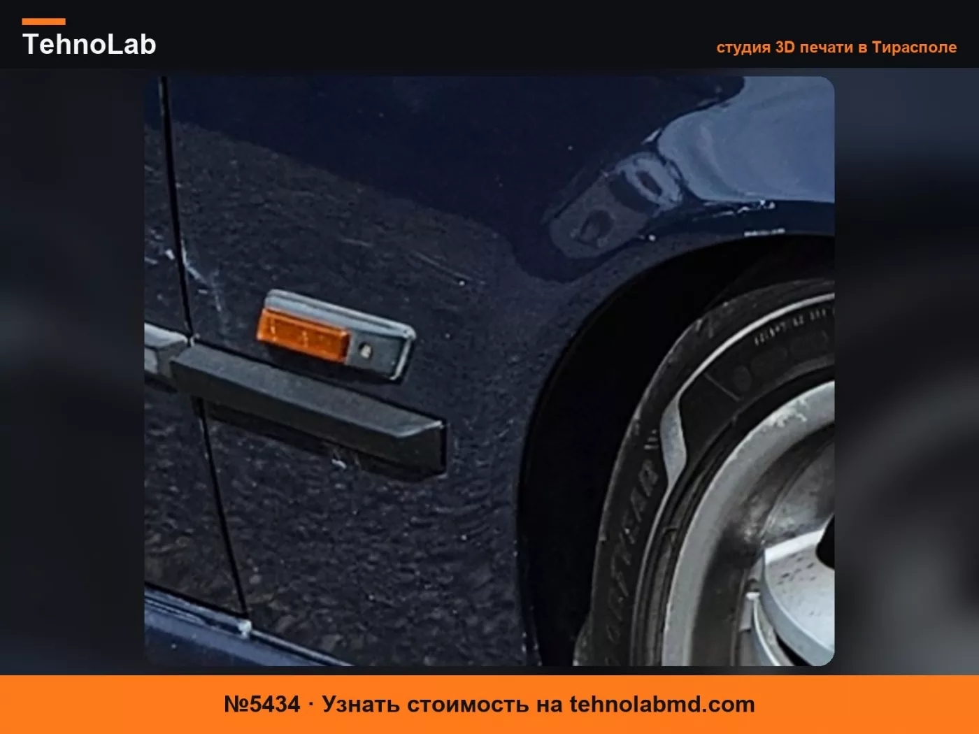 №5434 BMW E36 НАКЛАДКА КРЫЛА ЛЕВАЯ СТОРОНА