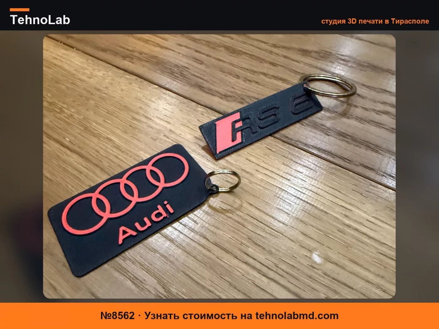 №8562 Брелоки Audi