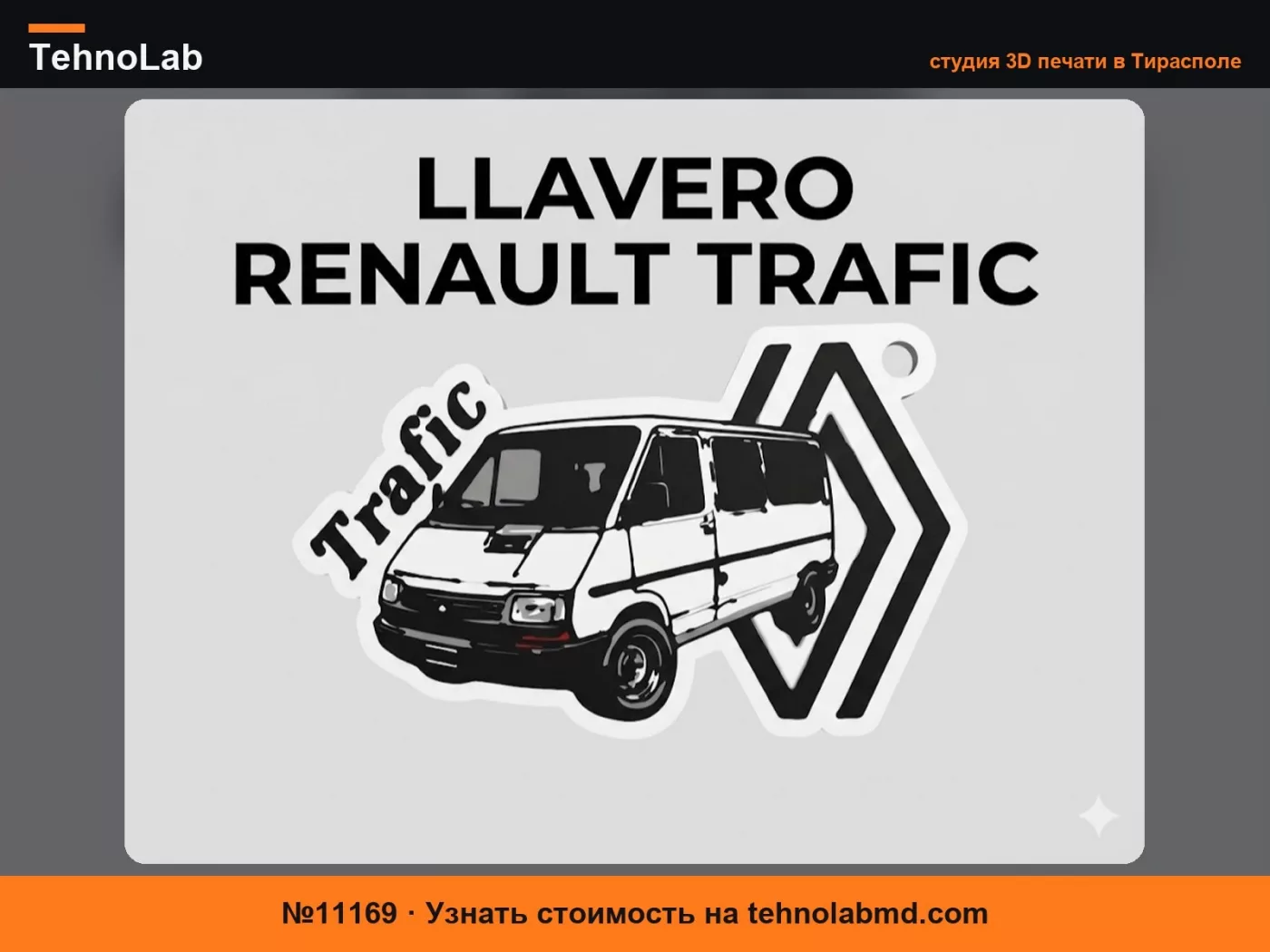 №11169 Брелок Renault Trafic