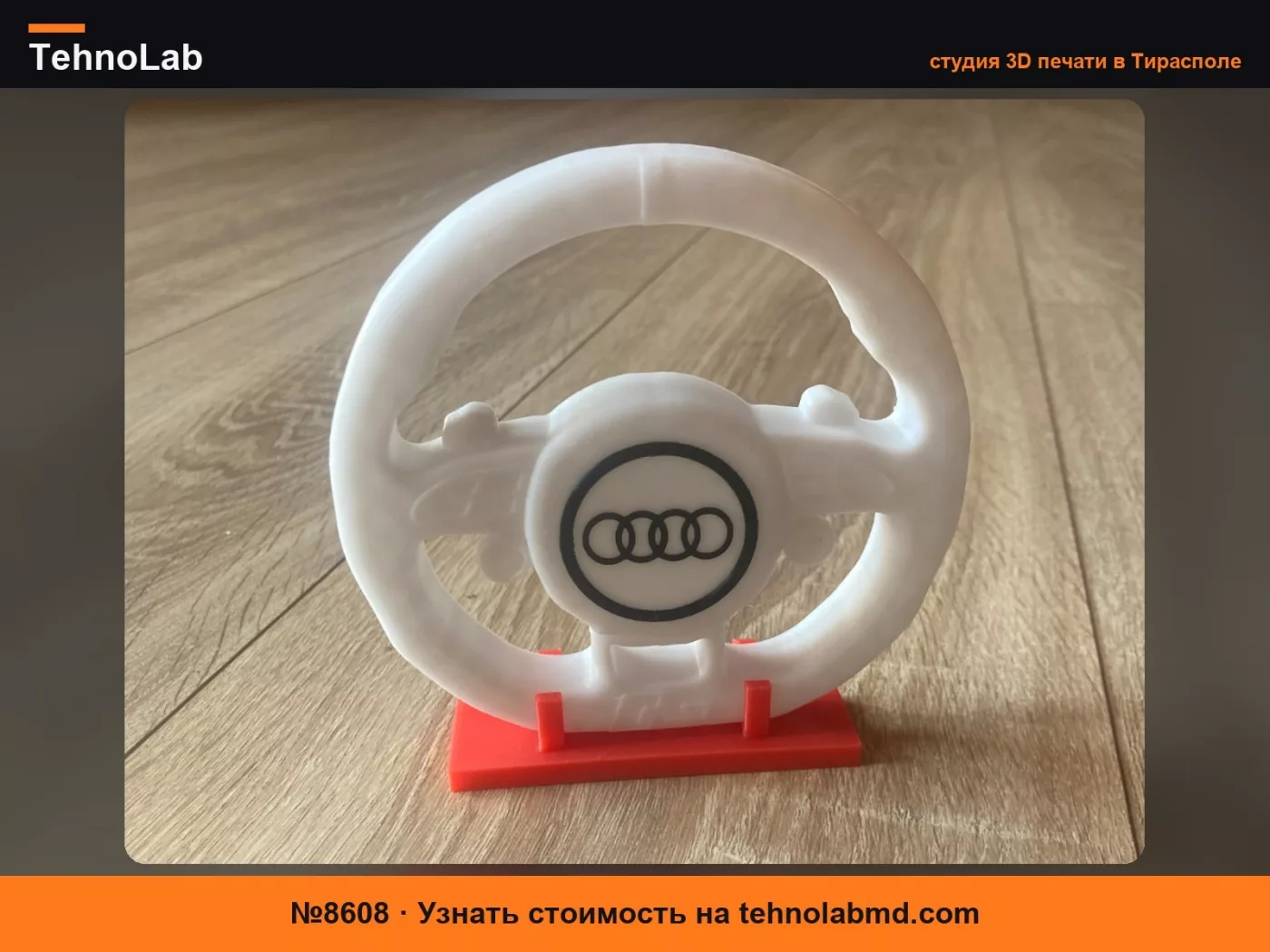 №8608 Настольная подставка для руля Audi