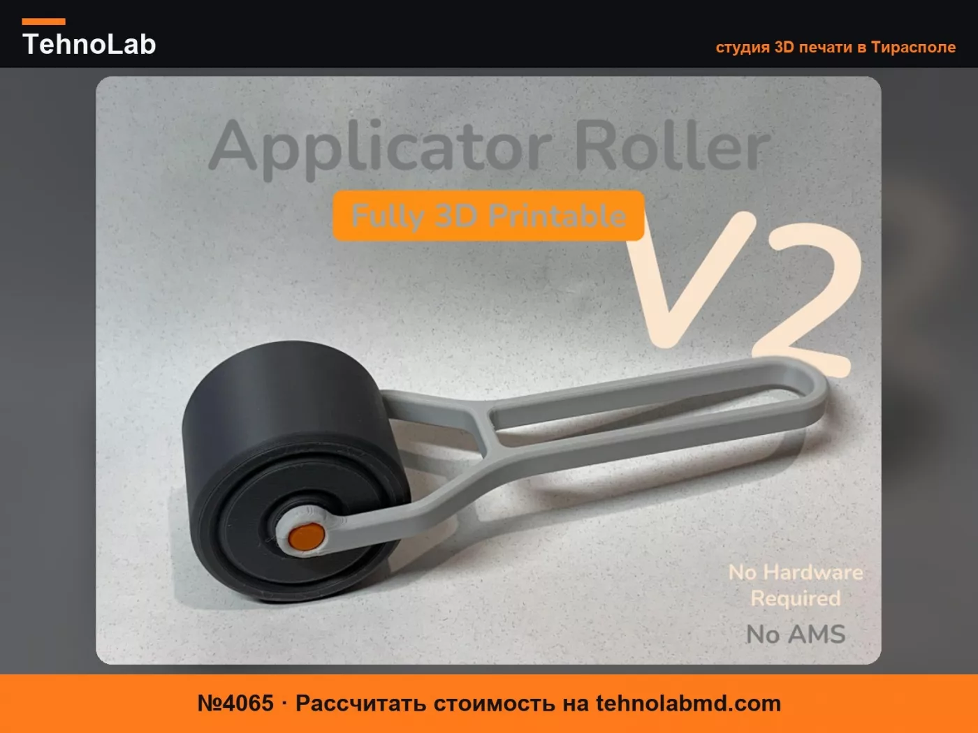 №4065 Аппликатор-ролик V2 (Полностью 3D-печатный)