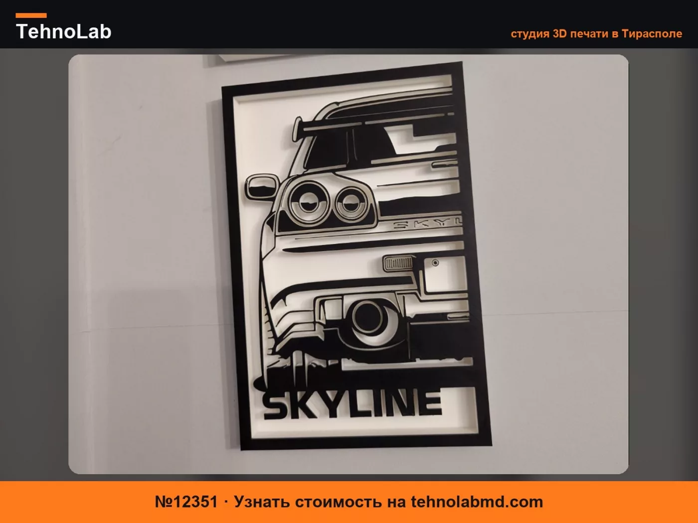 №12351 Декор для стены Nissan Skyline