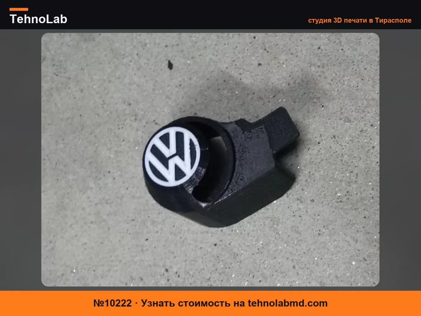 №10222 Заглушка заднего стеклоочистителя VolksWagen Polo