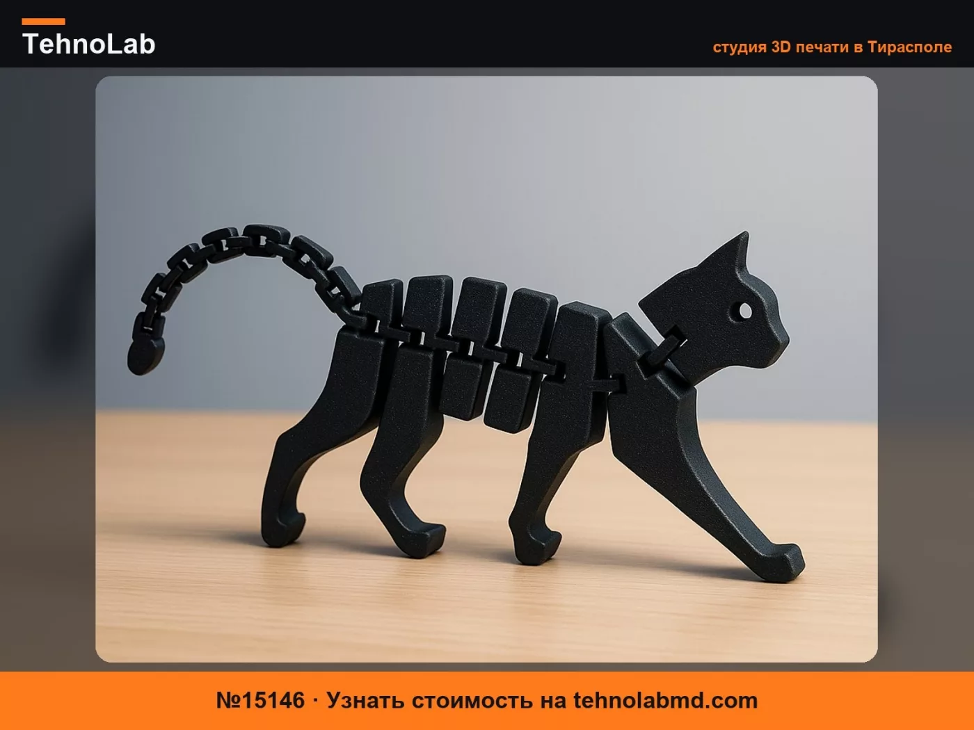 №15146 Гибкий кот / Шарнирный кот