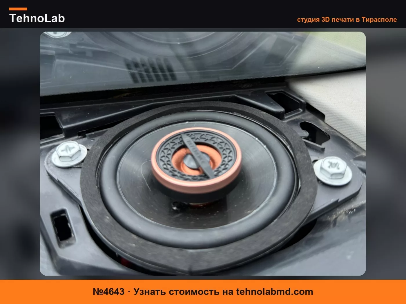 №4643 Адаптер для динамика приборной панели Tundra 2022+