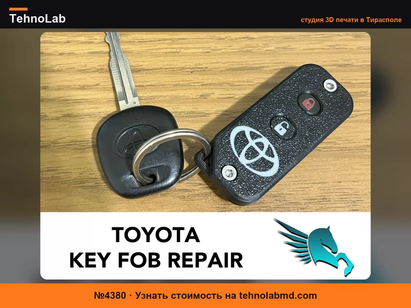 №4380 Ремонт брелока TOYOTA (2003 - 2008 годы)