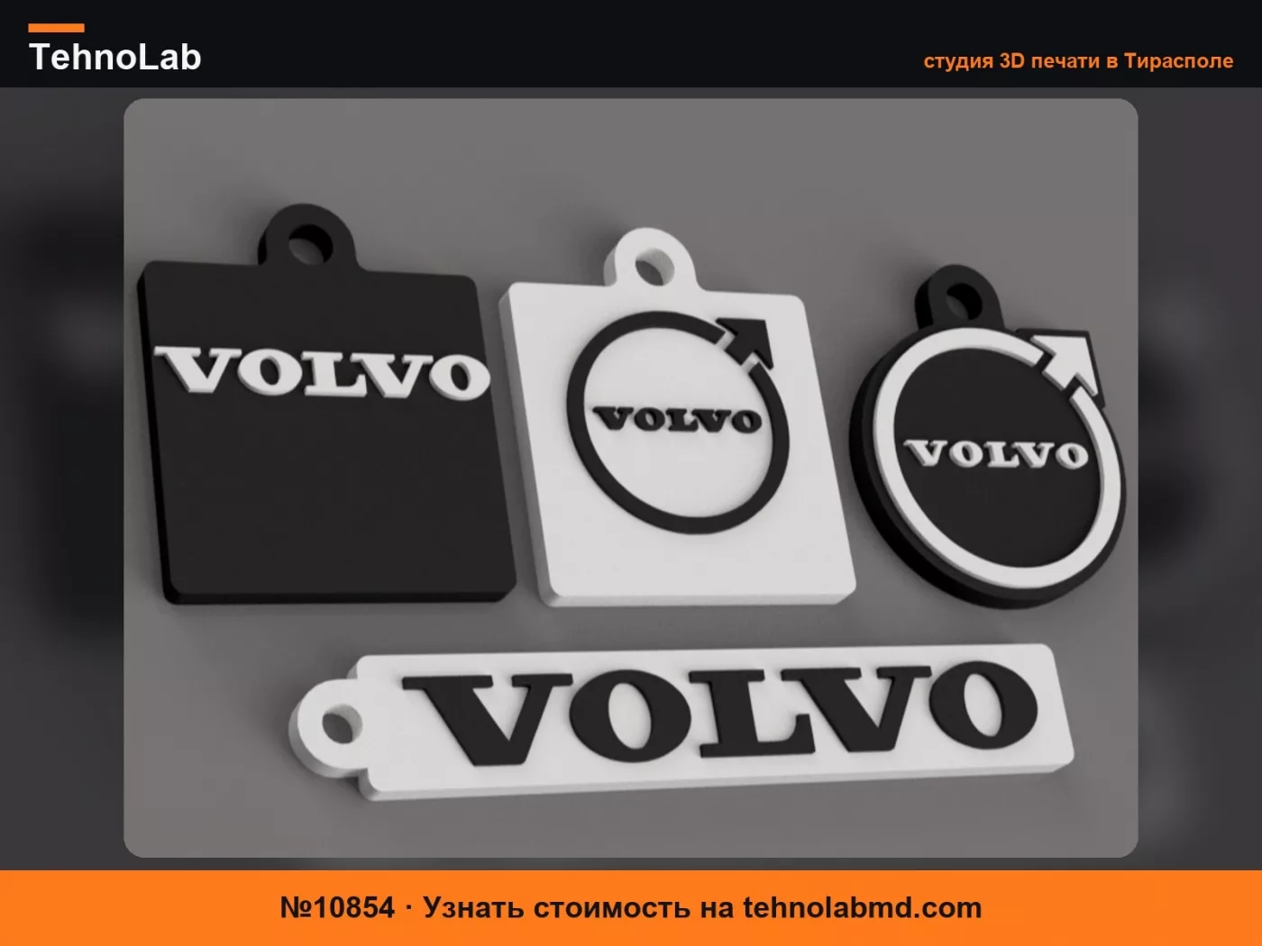 №10854 Брелок Volvo