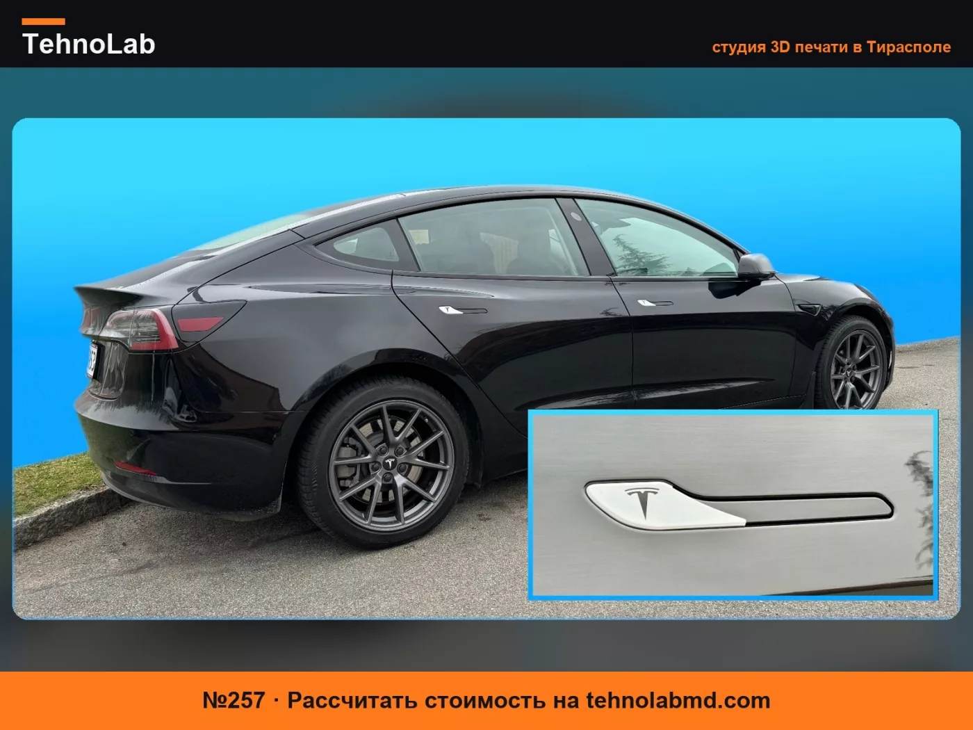 №257 Крышка дверной ручки Tesla