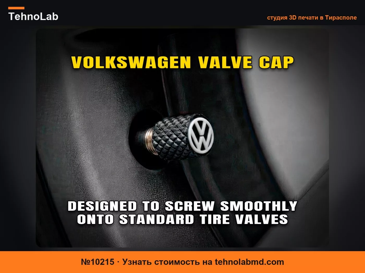 №10215 Колпачок для вентиля Volkswagen
