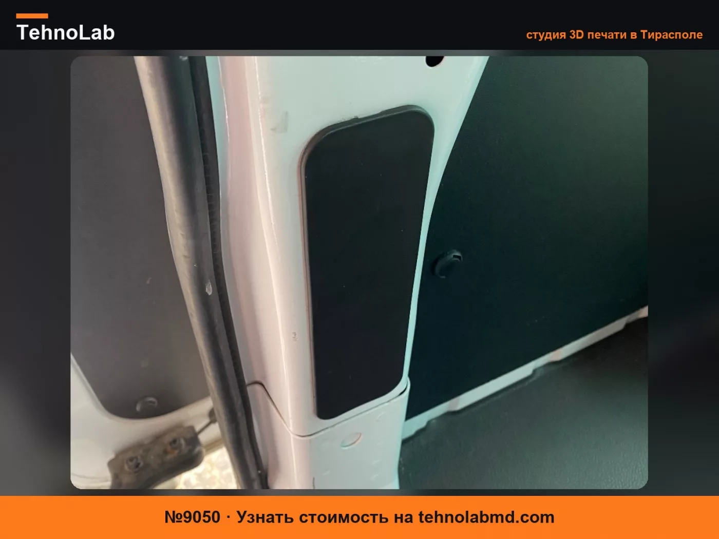 №9050 Заглушка боковой отделки Ford Transit/Tourneo Custom