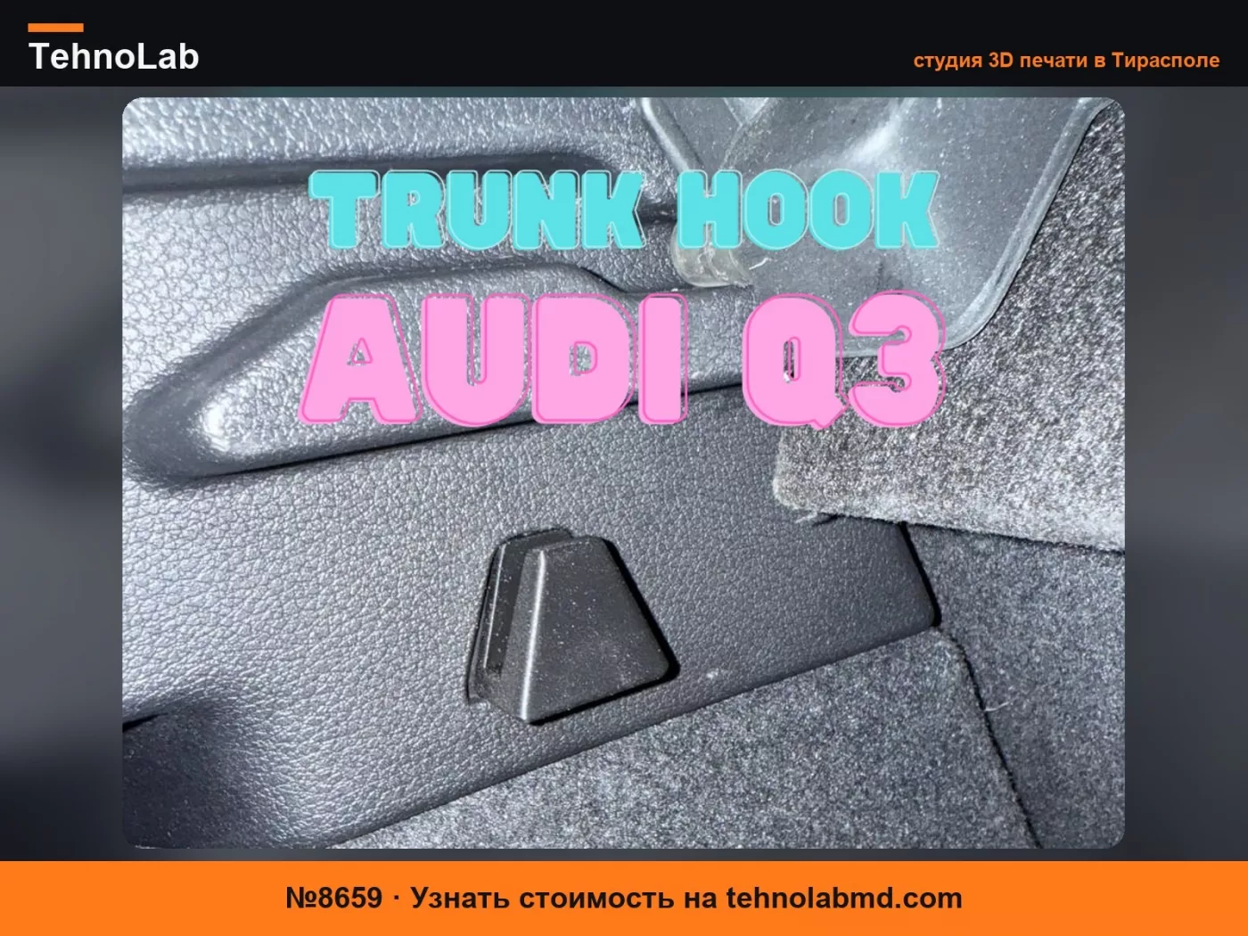 №8659 Крепление багажника Audi Q3