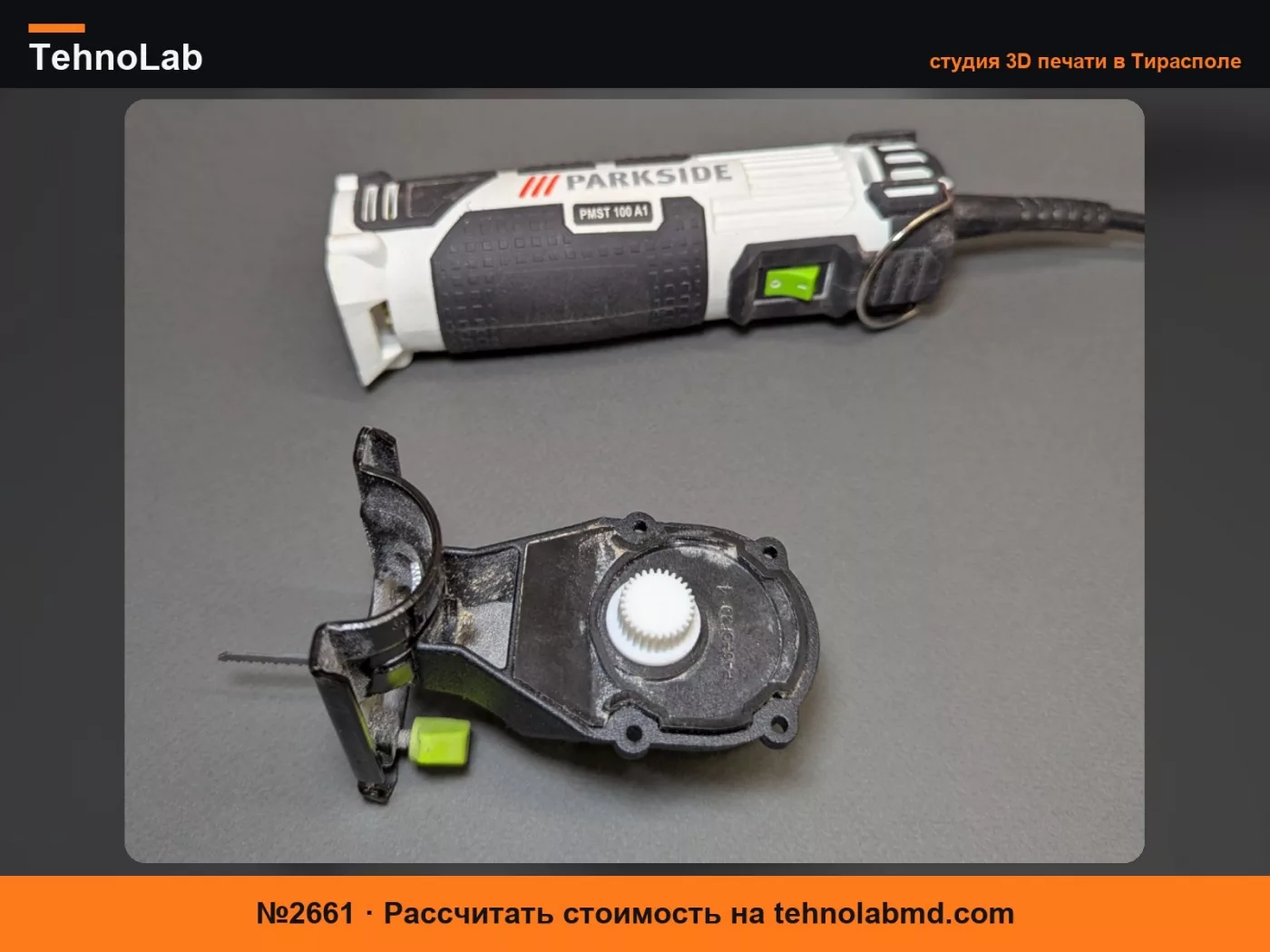 №2661 Шестерня для лобзика Parkside PMST 100 A1