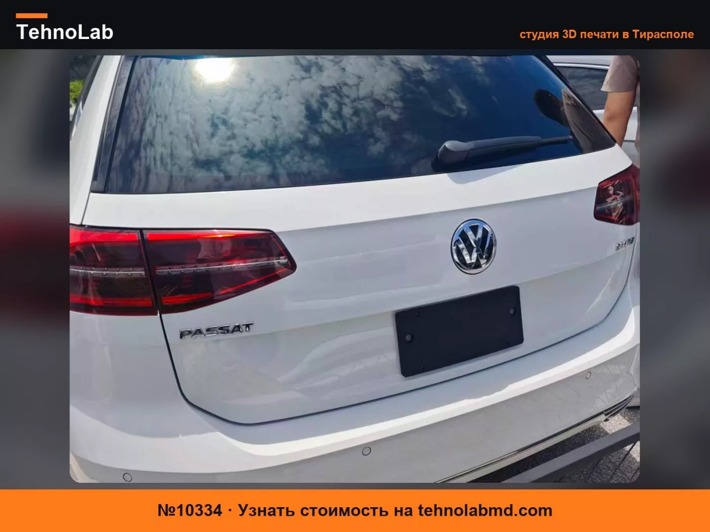 №10334 Passat B8 задняя рамка номерного знака