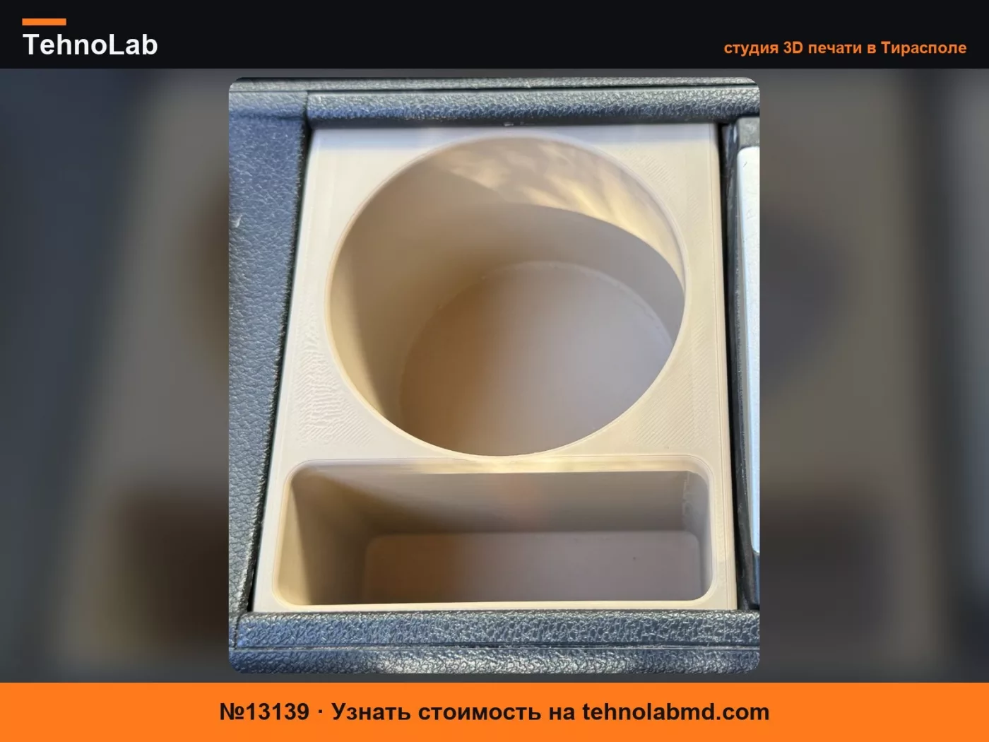№13139 Переделка подстаканника Berlingo