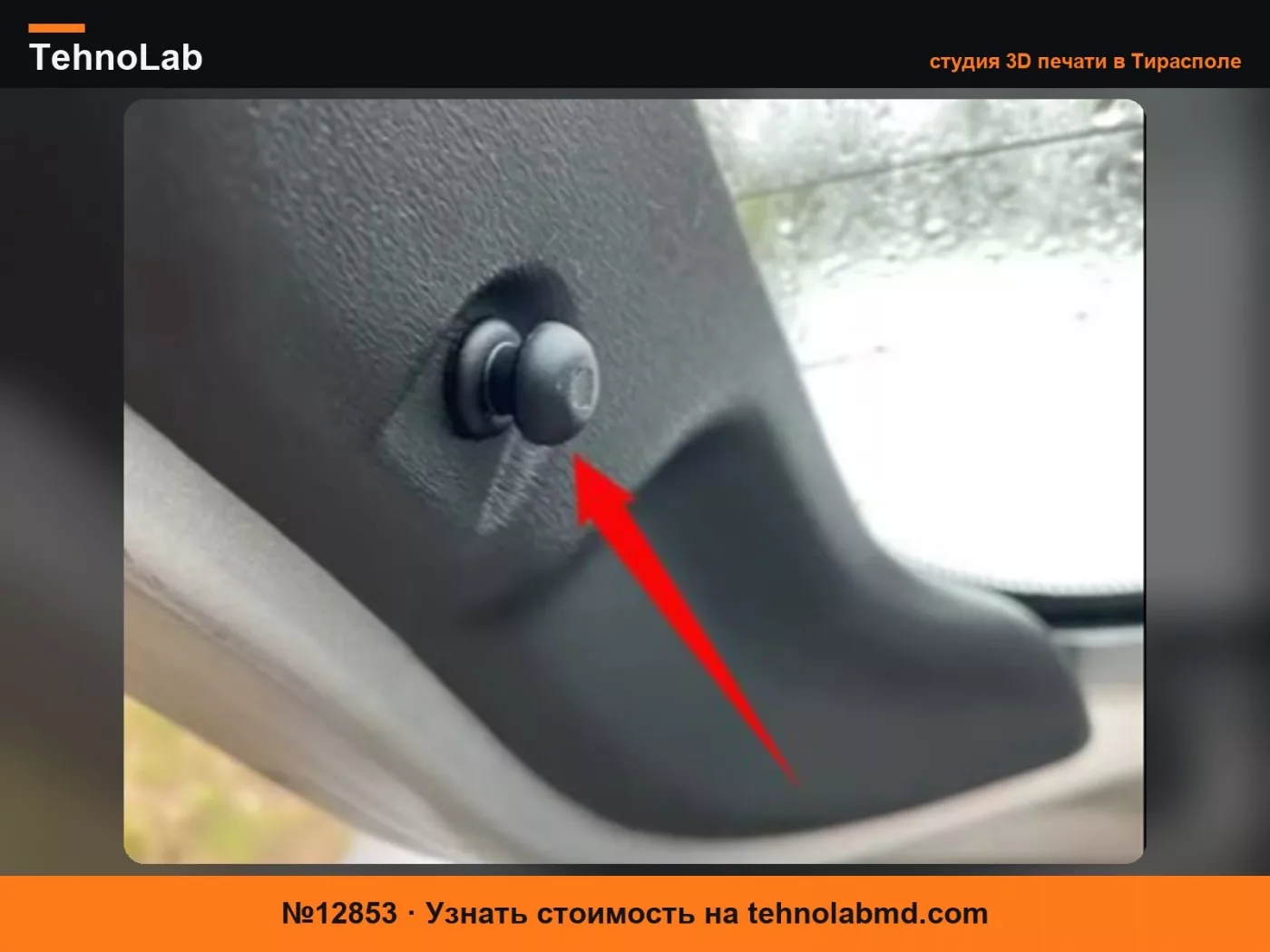 №12853 ВТУЛКА ПОЛКИ БАГАЖНИКА (PEUGEOT и CITROEN)