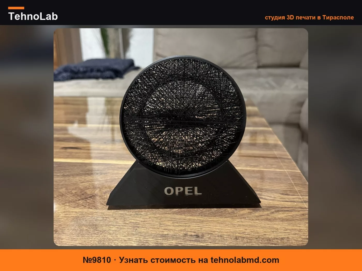 №9810 OPEL СТРИНГ-АРТ