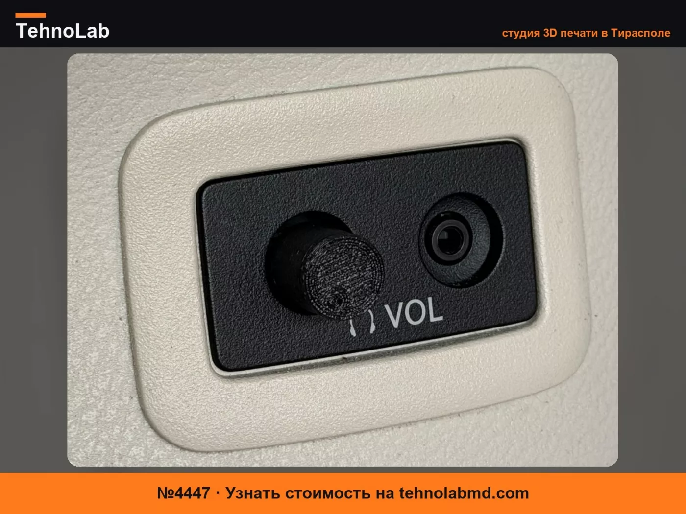 №4447 Запасные ручки громкости Toyota Sienna