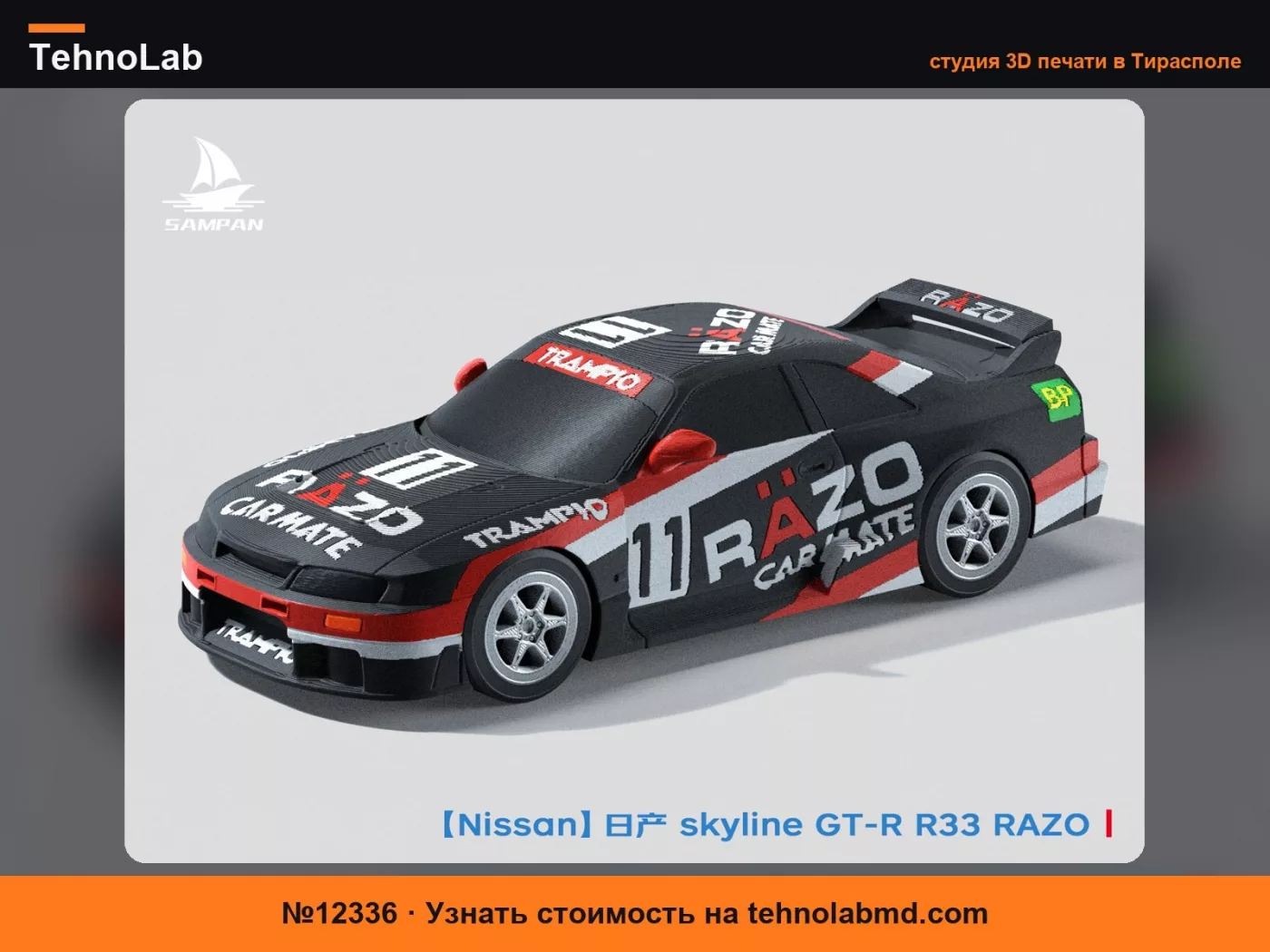 №12336 【Nissan】Nissan Skyline RAZO Trampio R33 GT-R #11 - чемпионский автомобиль гонок на выносливость