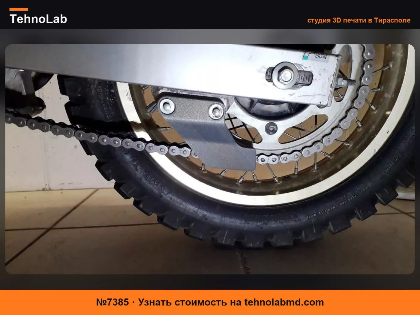 №7385 Направляющая цепи HONDA TransAlp