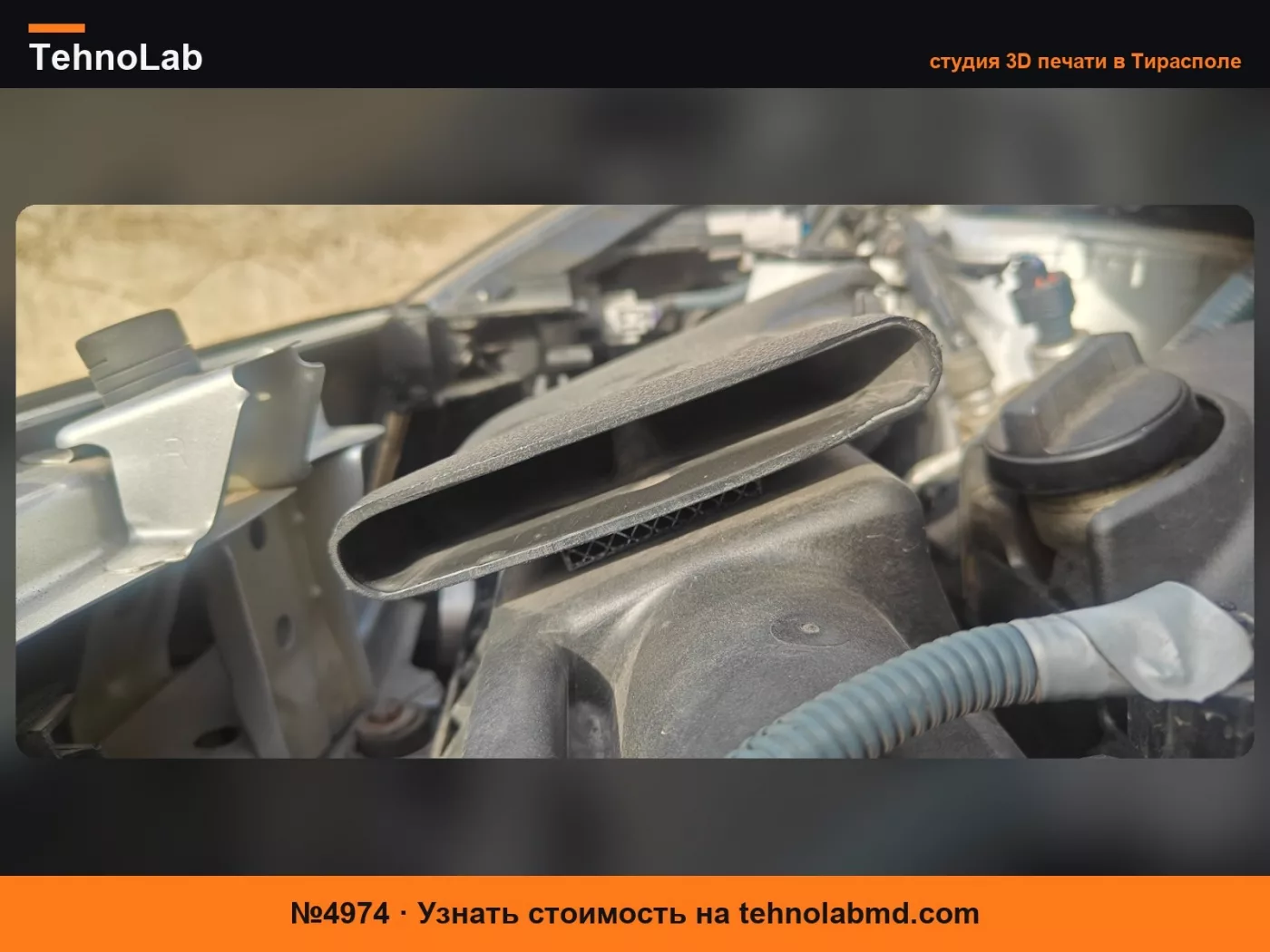 №4974 Toyota iQ D4D демпфер воздухозаборника