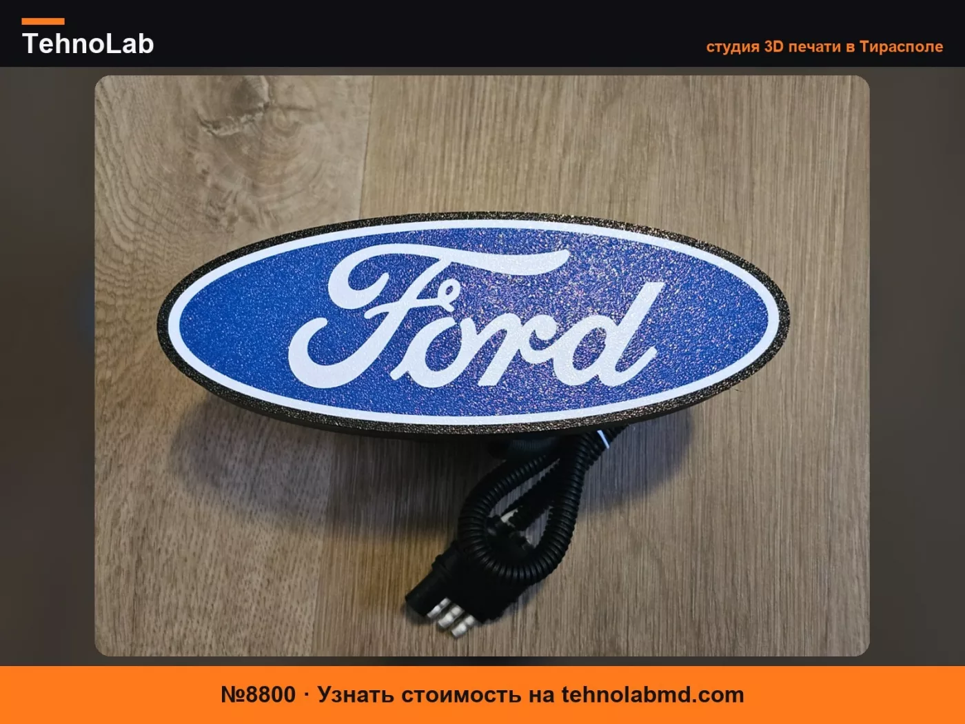 №8800 Ford - Светодиодная крышка фаркопа
