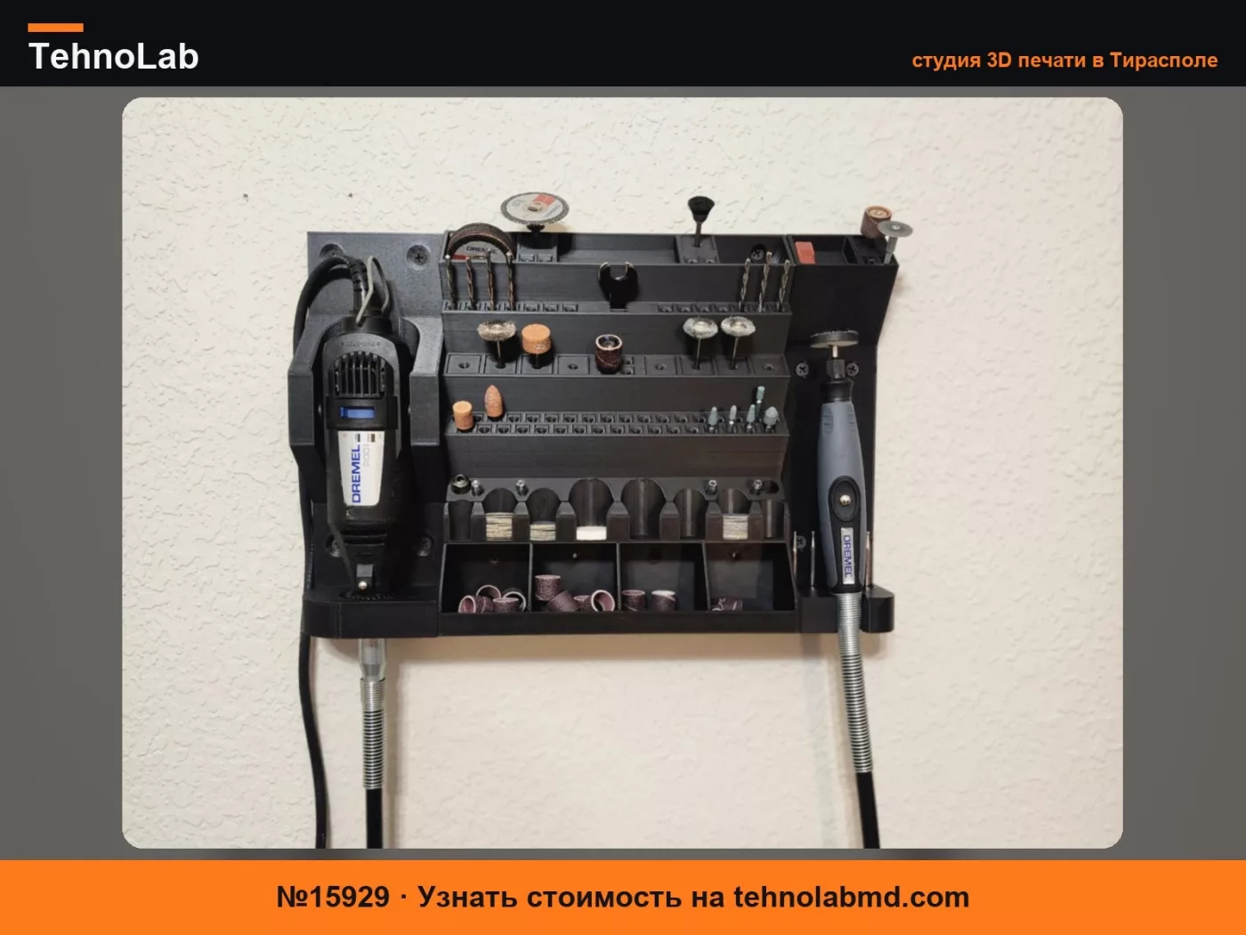 №15929 Настенный органайзер для бит Dremel & Держатель Dremel