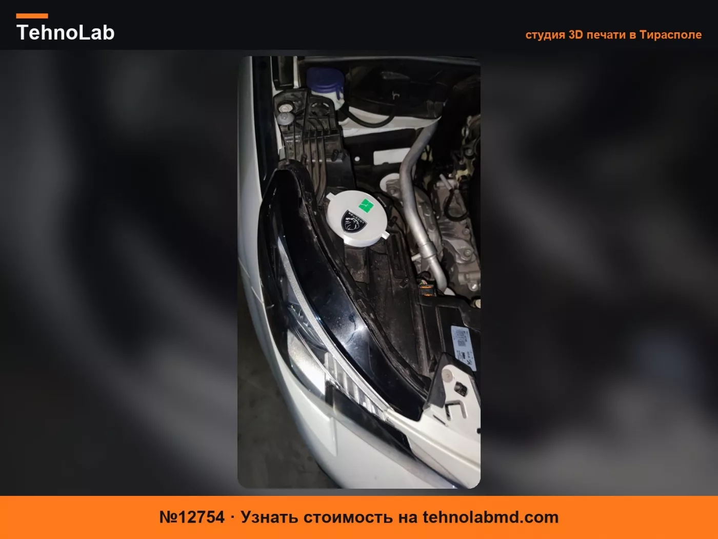 №12754 PEUGEOT пылезащитный колпачок фары автомобиля