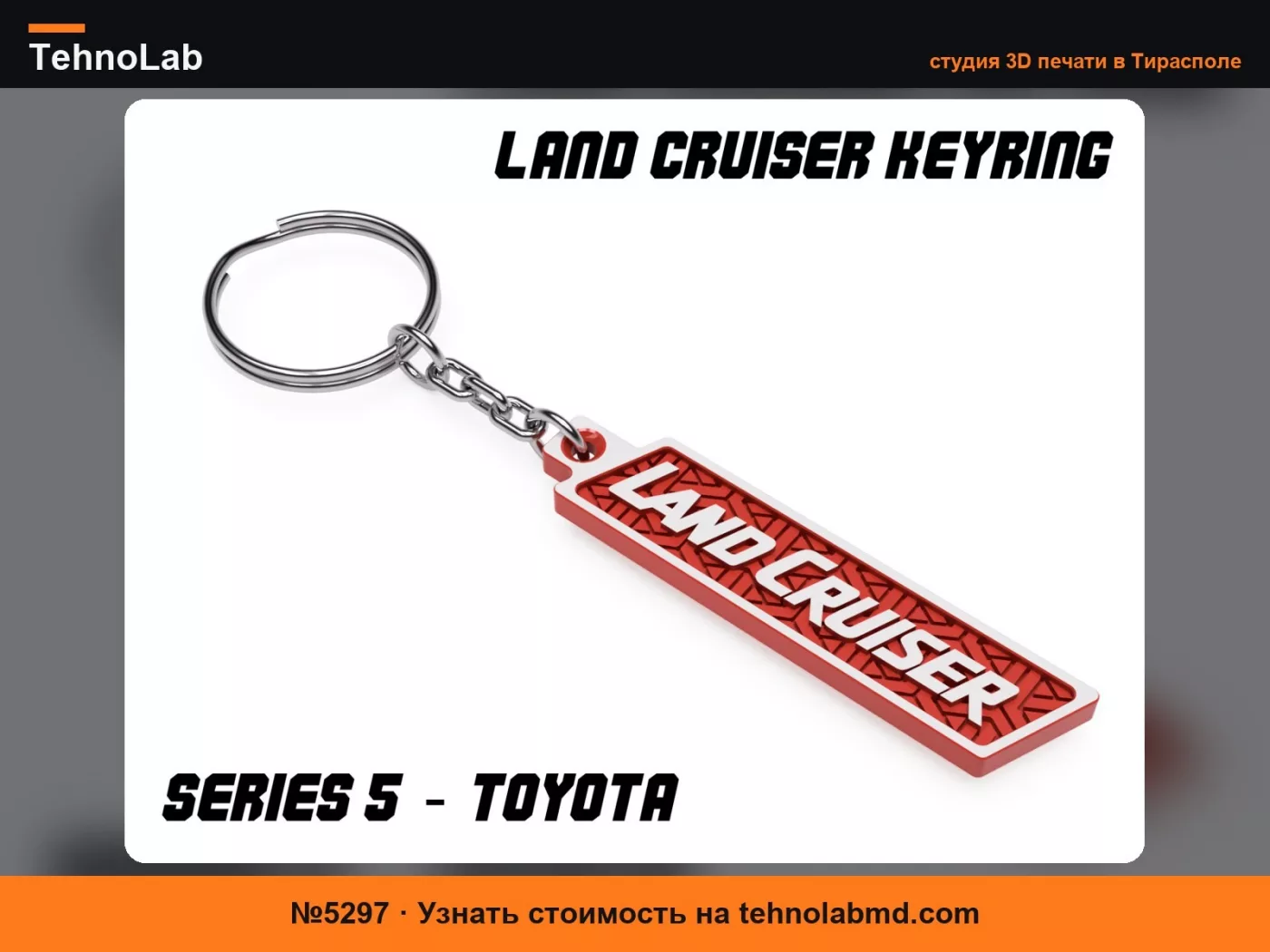 №5297 Брелок Land Cruiser