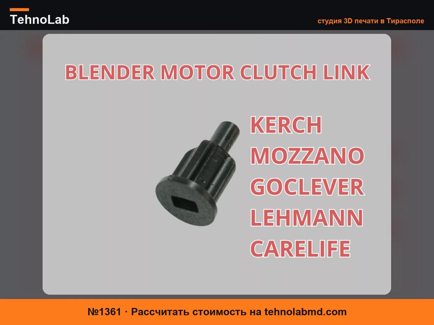 №1361 Муфта сцепления двигателя блендера LINK KERCH LEHMA
