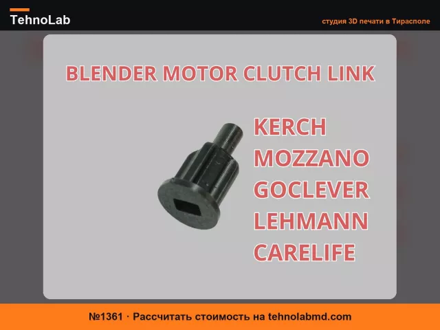 №1361 Муфта сцепления двигателя блендера LINK KERCH LEHMA