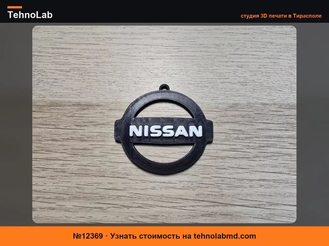 №12369 Брелок NISSAN