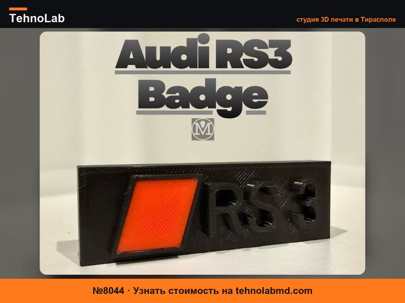 №8044 Значок Audi RS3