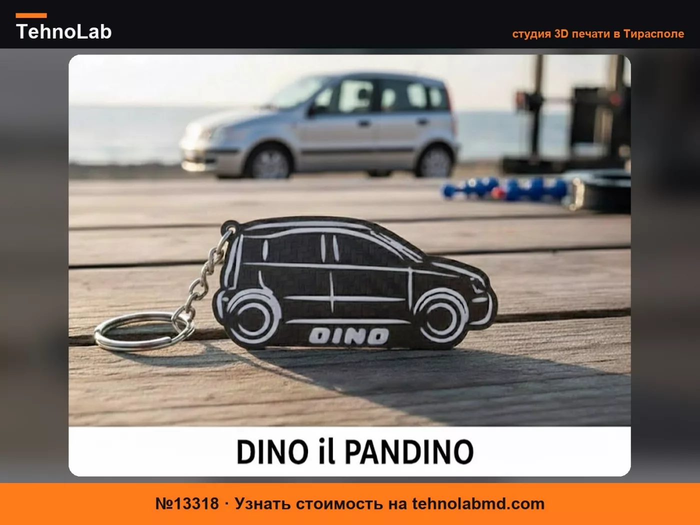 №13318 Брелок в честь Fiat Panda Dino il Pandino