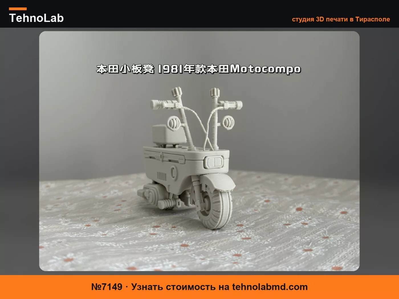 №7149 Маленький табурет Honda, Honda Motocompo 1981 года, цельная печать, без фурнитуры