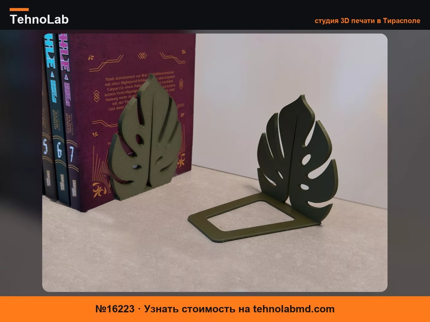 №16223 Подставка для книг / Держатель для книг / Подставка / Дизайн "Монстера"
