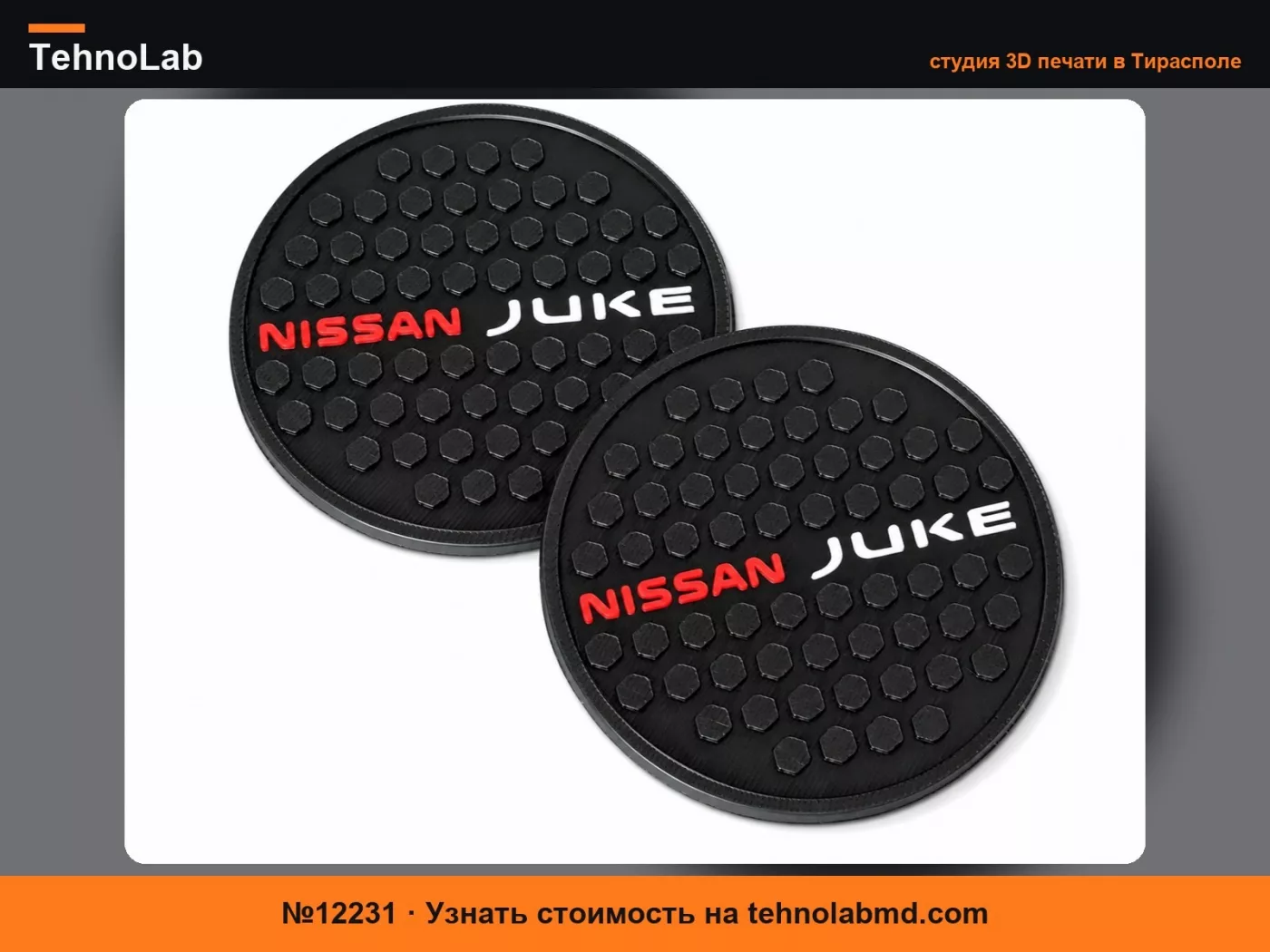 №12231 Вставка для подстаканника Nissan Juke