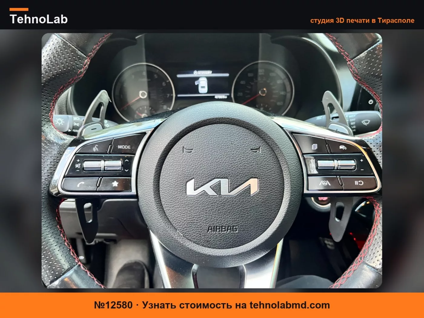 №12580 Расширители подрулевых переключателей для Kia Forte GT 2022-24