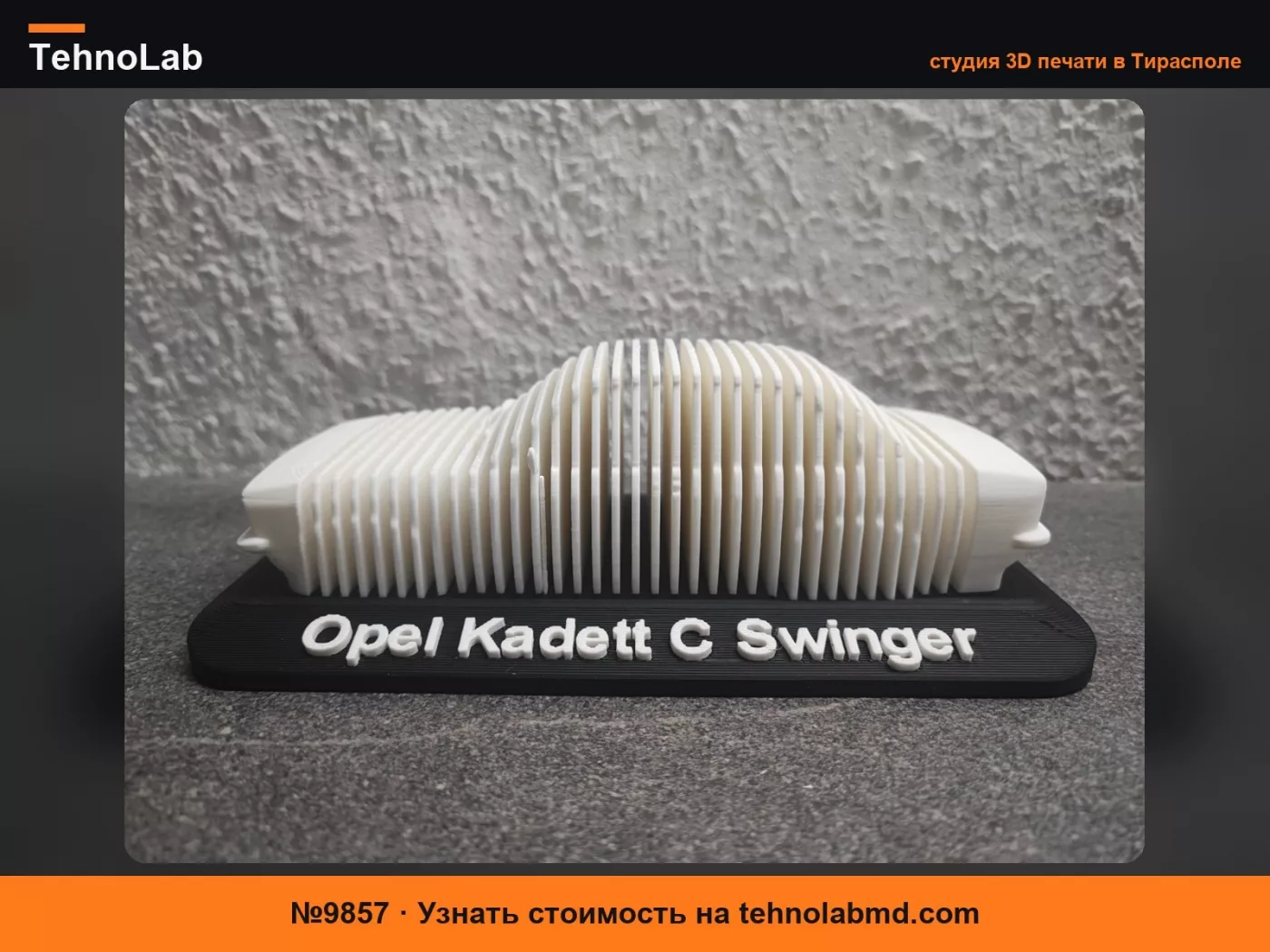 №9857 Opel Kadett C Swinger Слоистая скульптура