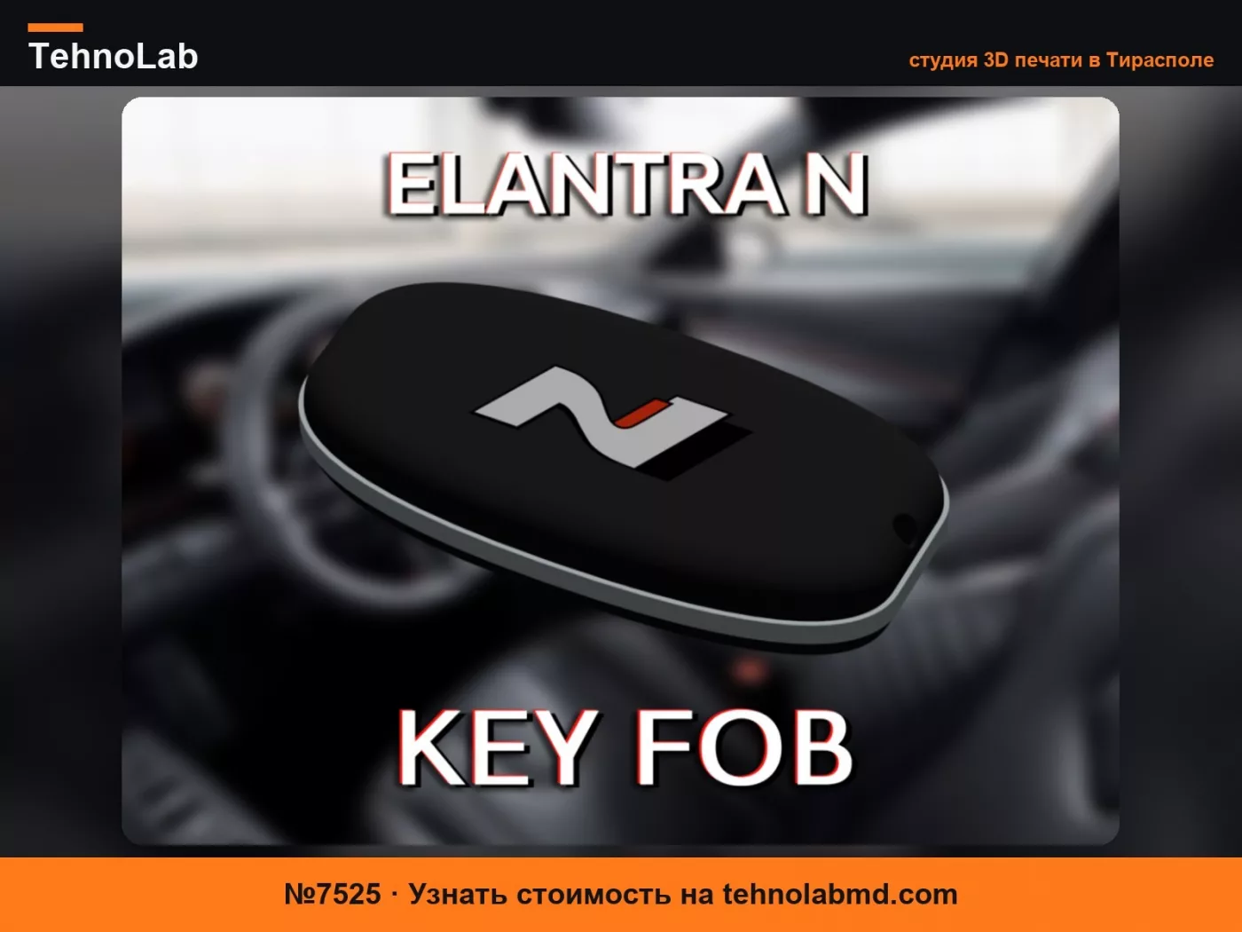 №7525 '24+ Сменный брелок Elantra N