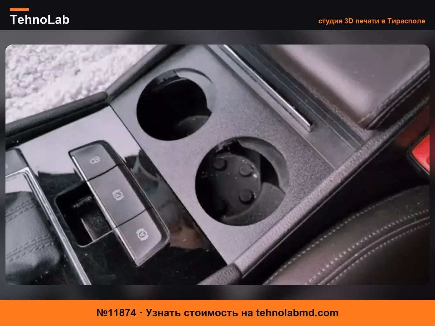 №11874 Модернизация подстаканника Skoda Superb