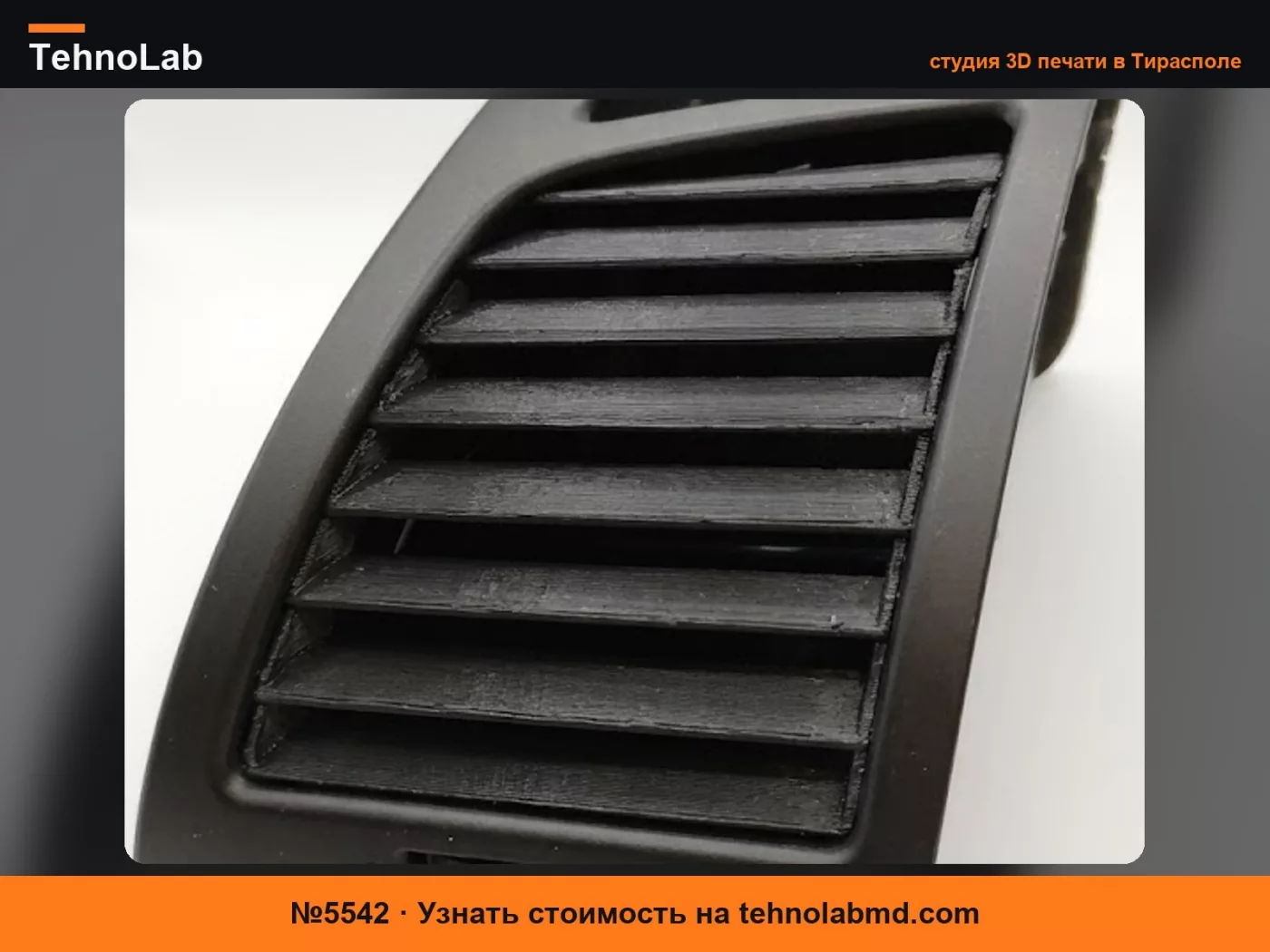 №5542 BMW 1 серии E87 E8x Дефлектор воздуховода водителя