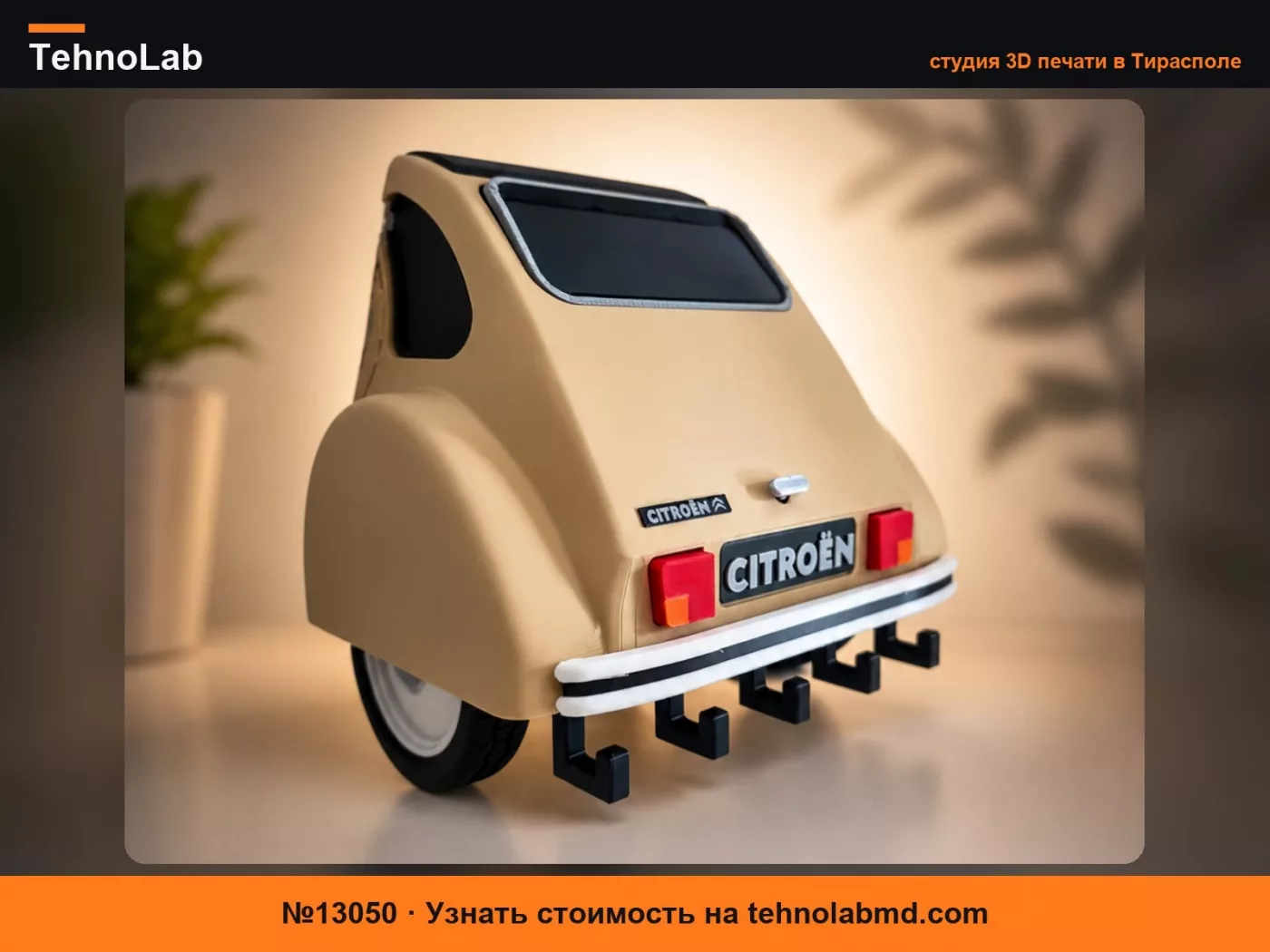 №13050 Брелок Citroen 2cv