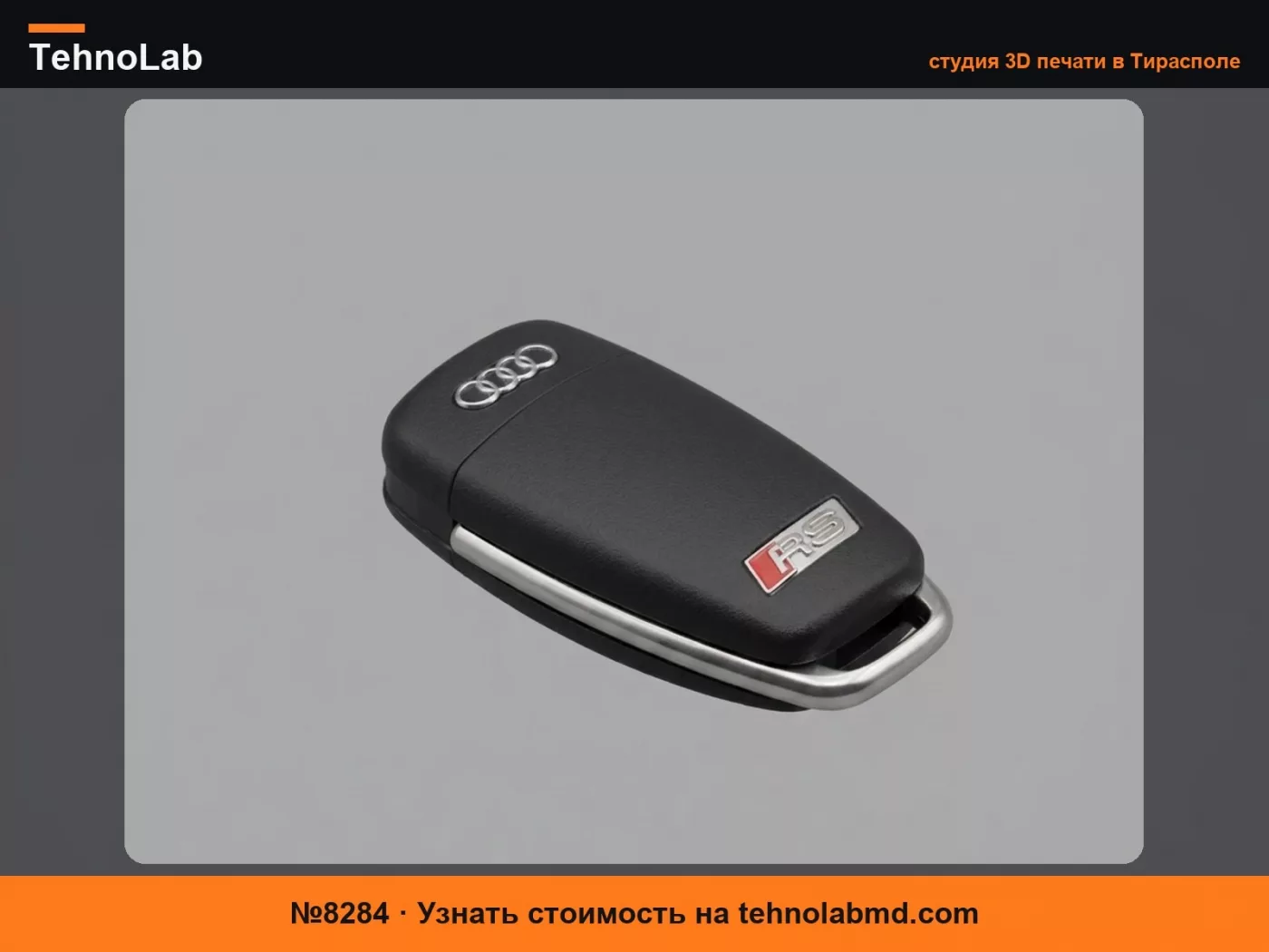 №8284 Фальшивый ключ Audi RS (Ларп)